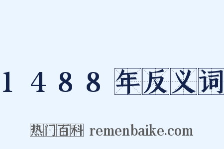 1488年反义词是什么意思的图片